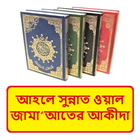 আহলে সুন্নাত ওয়াল জামাআত আকীদা icon