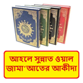 আহলে সুন্নাত ওয়াল জামাআত আকীদা