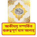 আকীদাহ্ সম্পর্কিত মাস’আলাহ্ বই APK