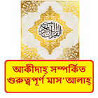 আকীদাহ্ সম্পর্কিত মাস’আলাহ্ বই icon