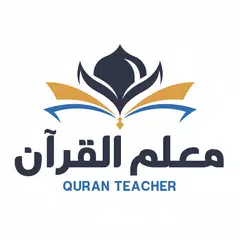 معلم القران بدون نت アプリダウンロード