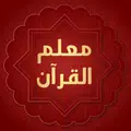 معلم القران