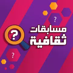 مسابقات ثقافية بدون انترنت XAPK Herunterladen