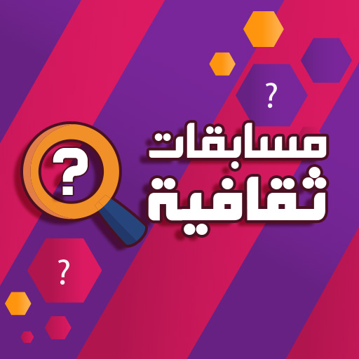 مسابقات ثقافية بدون انترنت