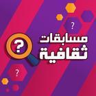 آیکون‌ مسابقات ثقافية