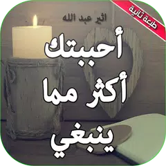 رواية احببتك اكثر مما ينبغي