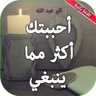 رواية احببتك اكثر مما ينبغي أيقونة