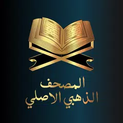 المصحف الذهبي الاصلي APK 下載