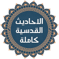 الاحاديث القدسية كاملة بدون نت
