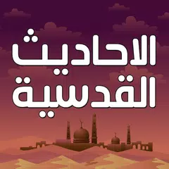 الاحاديث القدسية بدون نت Icon