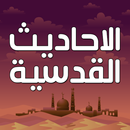 الاحاديث القدسية بدون نت APK