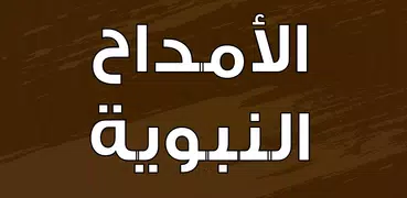 الامداح النبوية بدون انترنت