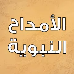 الامداح النبوية بدون انترنت