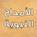 الامداح النبوية بدون انترنت APK