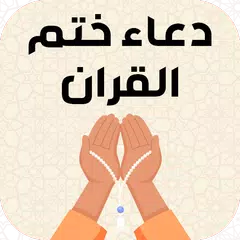 دعاء ختم القران بدون نت Icon