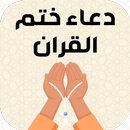 دعاء ختم القران بدون نت APK