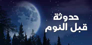 حدوتة قبل النوم بدون نت