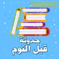 حدوتة قبل النوم بدون نت