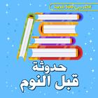 حدوتة قبل النوم بدون نت icon