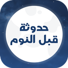 حدوتة قبل النوم بدون نت أيقونة