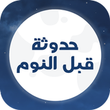 حدوتة قبل النوم بدون نت simgesi