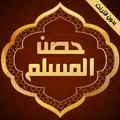 حصن المسلم كاملا بدون نت