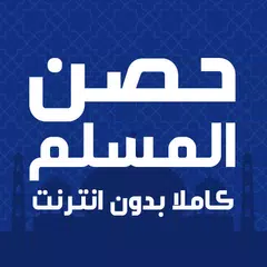 حصن المسلم كاملا بدون نت APK download