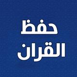 حفظ القران الكريم مع تكرار ícone