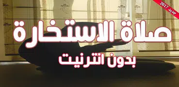 صلاة الاستخارة بدون انترنت