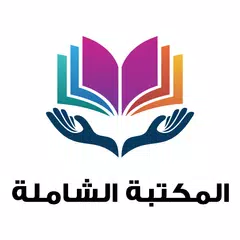المكتبة الشاملة بدون نت Icon