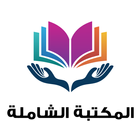 المكتبة الشاملة أيقونة