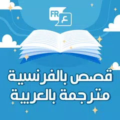 Descargar APK de قصص بالفرنسية مترجمة بالعربية