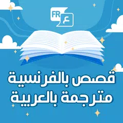 قصص بالفرنسية مترجمة بالعربية APK Herunterladen