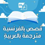 قصص بالفرنسية مترجمة بالعربية simgesi