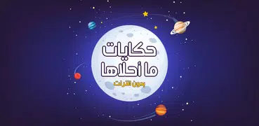 حكايات ما احلاها بدون نت