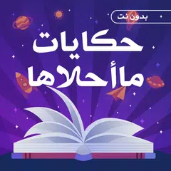 حكايات ما احلاها بدون نت XAPK 下載