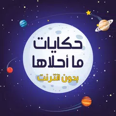 download حكايات ما احلاها بدون نت XAPK