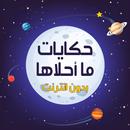 حكايات ما احلاها بدون نت APK