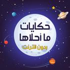 حكايات ما احلاها icon