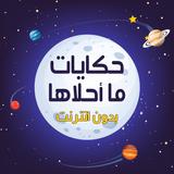 حكايات ما احلاها بدون نت icono