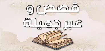 قصص وعبر بدون نت