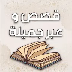 قصص وعبر بدون نت APK Herunterladen