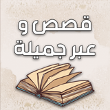 قصص وعبر بدون نت ícone