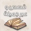 APK قصص وعبر بدون نت