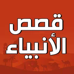 قصص الأنبياء بدون نت APK download