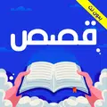 قصص مصورة بدون نت هادفه