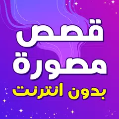قصص مصورة بدون نت هادفه Icon