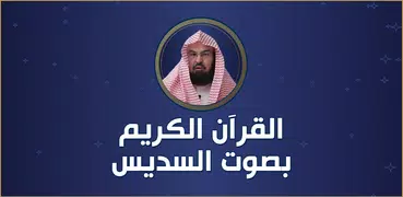 القران بصوت السديس بدون نت