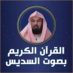 القران بصوت السديس بدون نت