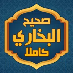 صحيح البخاري كاملا بدون نت APK Herunterladen